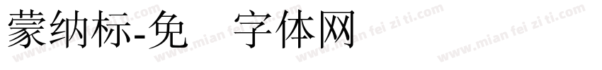 蒙納標字体转换