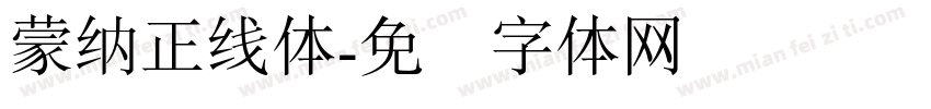 蒙納正線體字体转换