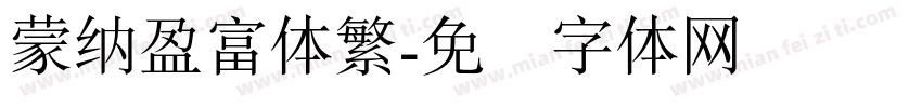 蒙納盈富体繁字体转换