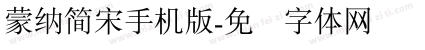 蒙納簡宋手机版字体转换