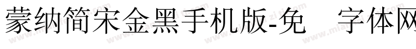 蒙納簡宋金黑手机版字体转换