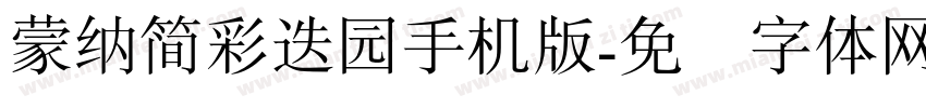蒙納簡彩疊園手机版字体转换
