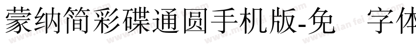 蒙納簡彩碟通圓手机版字体转换
