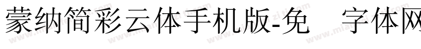 蒙納簡彩雲體手机版字体转换