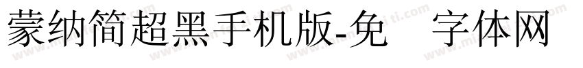 蒙納簡超黑手机版字体转换