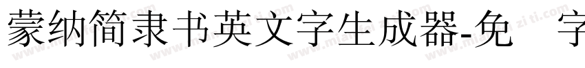 蒙納簡隸書英文字生成器字体转换