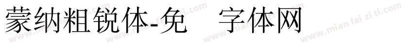 蒙納粗銳體字体转换