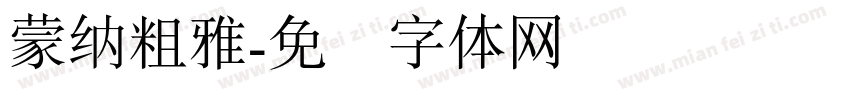 蒙納粗雅字体转换