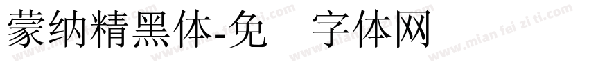 蒙納精黑體字体转换