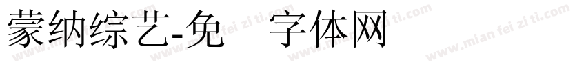 蒙納綜藝字体转换