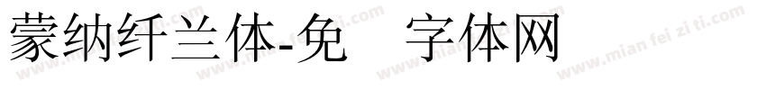 蒙納纖蘭體字体转换