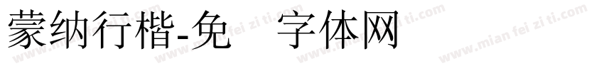 蒙納行楷字体转换