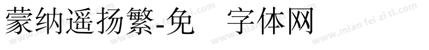 蒙納遙揚繁字体转换