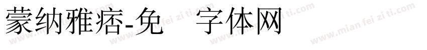 蒙納雅痞字体转换