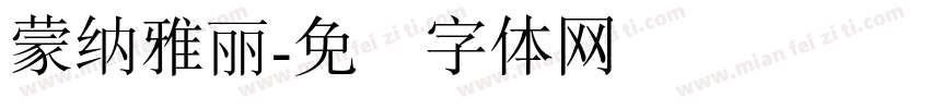 蒙納雅麗字体转换