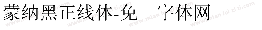 蒙納黑正線體字体转换