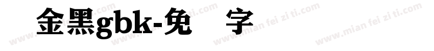 俪金黑gbk字体转换