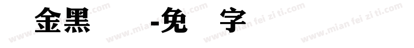 俪金黑简体字体转换