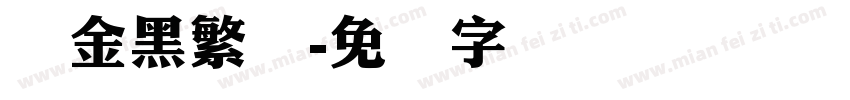 俪金黑繁体字体转换