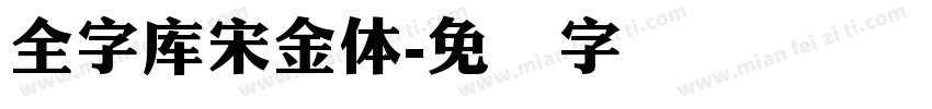 全字庫宋金體字体转换