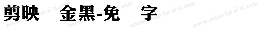 剪映俪金黑字体转换