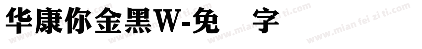 华康你金黑W字体转换