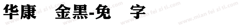 华康俩金黑字体转换
