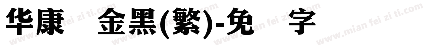 华康俪金黑(繁)字体转换
