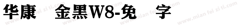 华康俪金黑W8字体转换