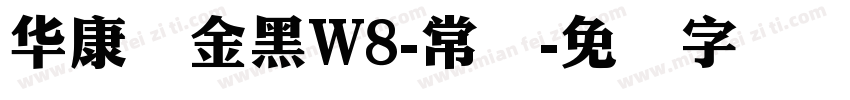 华康俪金黑W8-常规字体转换