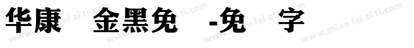 华康俪金黑免费字体转换
