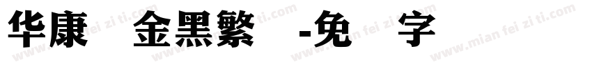 华康俪金黑繁体字体转换