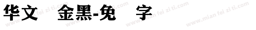 华文俪金黑字体转换