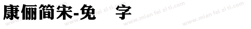 康儷簡宋字体转换