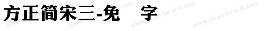 方正簡宋三字体转换