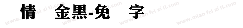 热情俪金黑字体转换