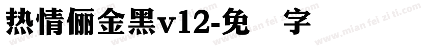 熱情儷金黑v12字体转换