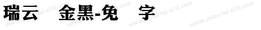 瑞云腾金黑字体转换
