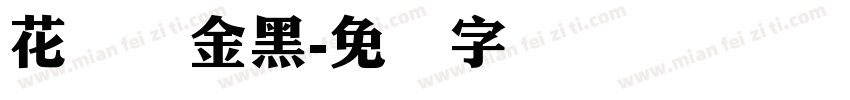花开俪金黑字体转换