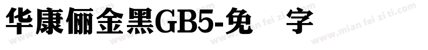 華康儷金黑GB5字体转换
