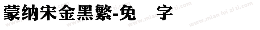 蒙納宋金黑繁字体转换
