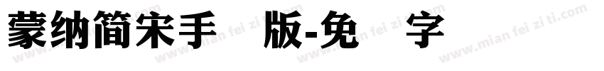 蒙納簡宋手机版字体转换