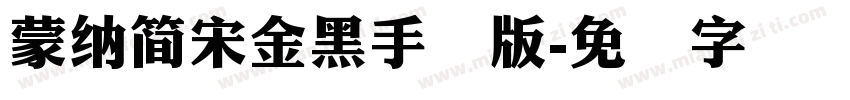 蒙納簡宋金黑手机版字体转换