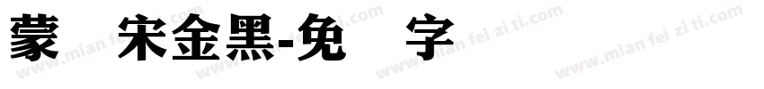 蒙纳宋金黑字体转换
