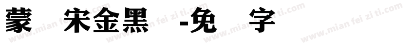 蒙纳宋金黑简字体转换