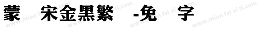 蒙纳宋金黑繁体字体转换