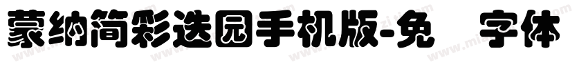 蒙納簡彩疊園手机版字体转换