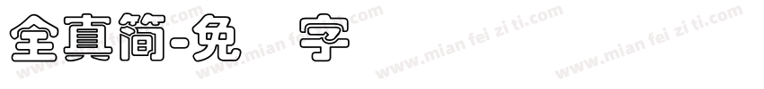 全真簡字体转换