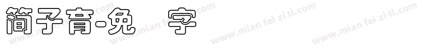 簡子育字体转换