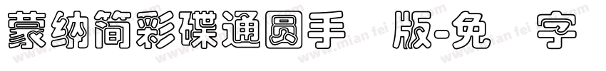 蒙納簡彩碟通圓手机版字体转换